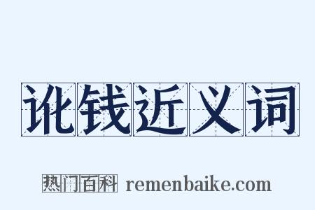 讹钱近义词是什么意思的图片